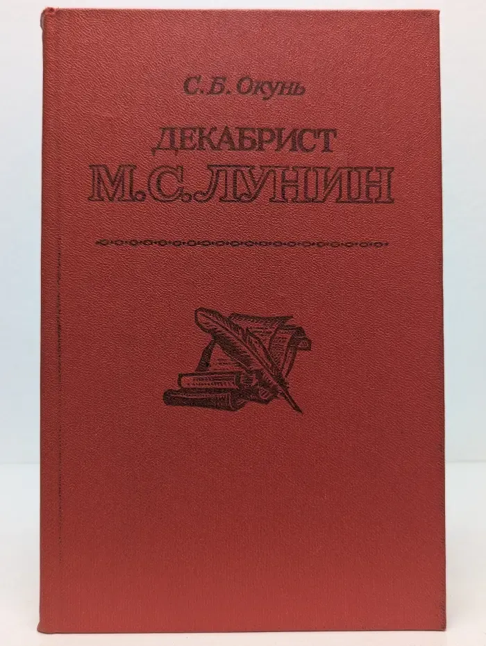 Декабрист М. С. Лунин