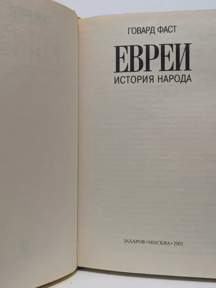 Евреи. История народа