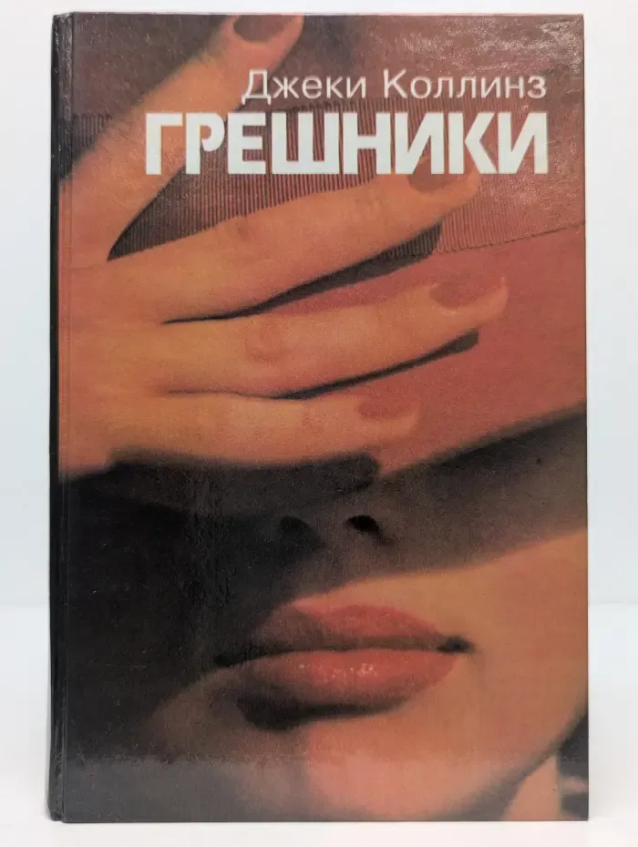 Стрелы Амура. Грешники. Жеребец