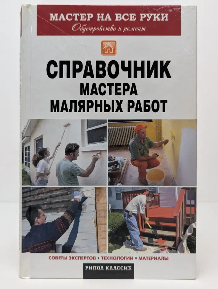 Мастер на все руки. Справочник мастера малярных работ