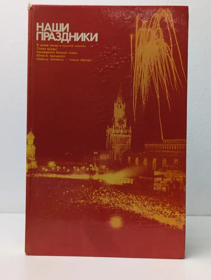 Наши праздники