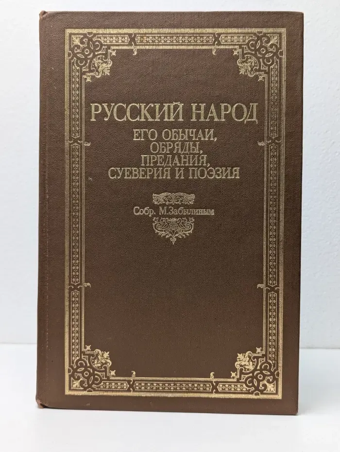 Русский народ: его обычаи, обряды, предания, суеверия и поэзия
