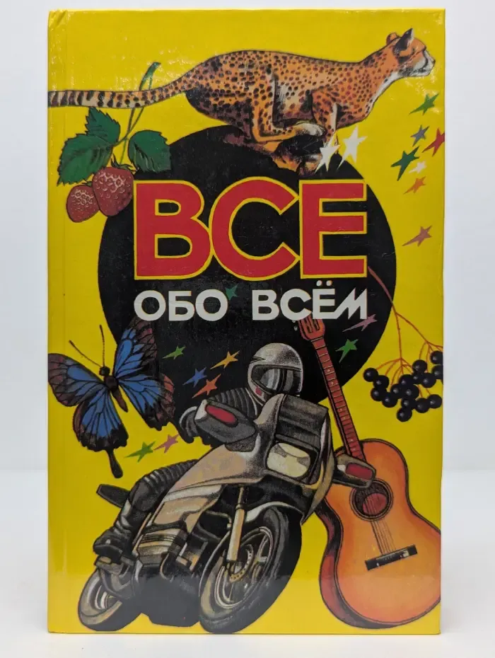 Все обо всем. Том 3