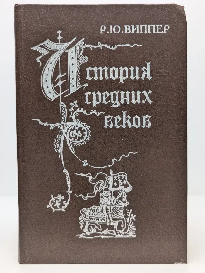 История средних веков