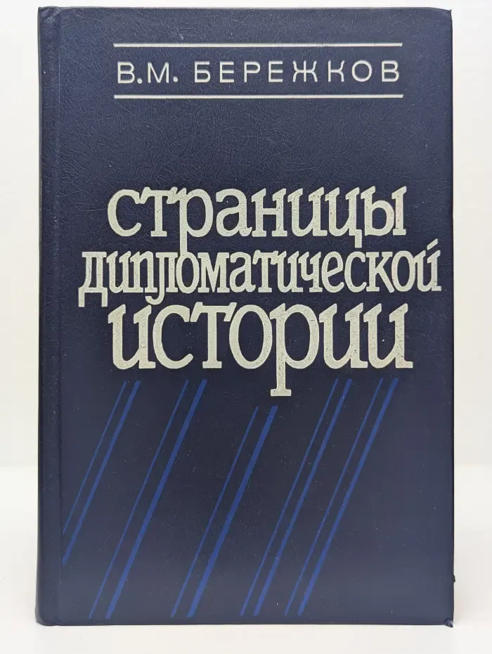 Страницы дипломатической истории