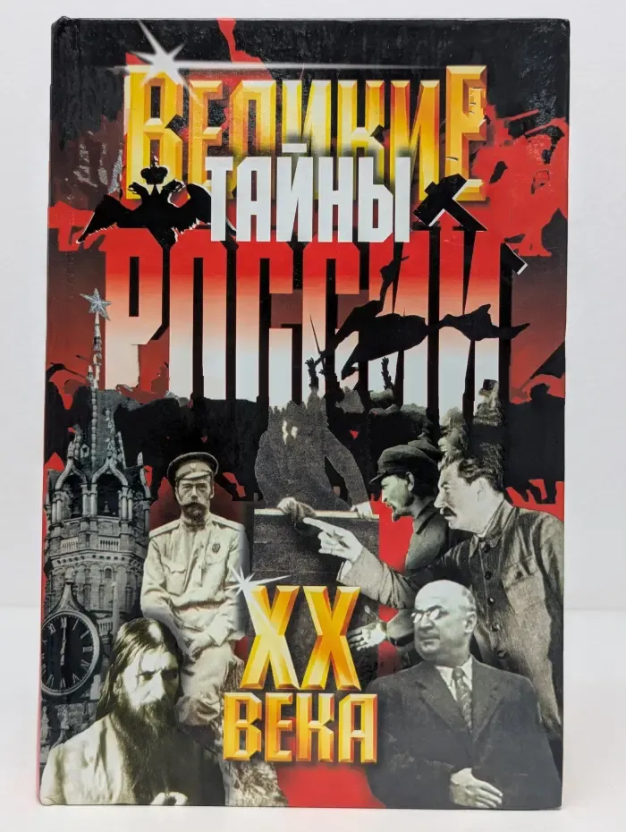 Великие тайны России XX века
