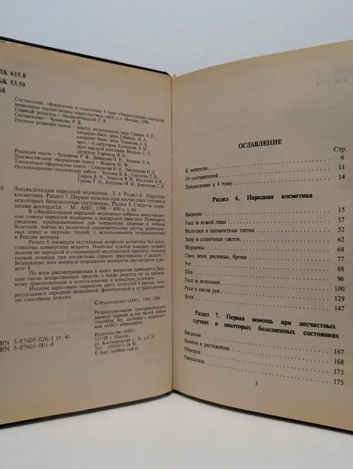 Энциклопедия народной медицины. Том 4. Раздел 6