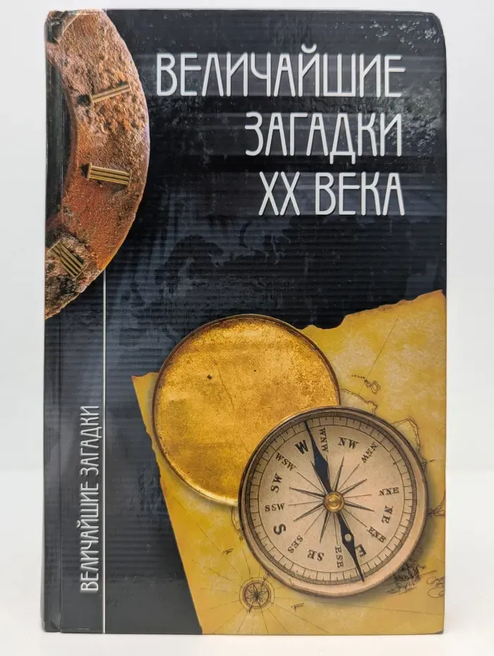 Величайшие загадки XX века
