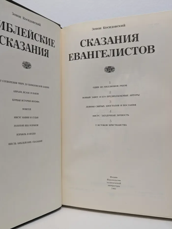 Библейские сказания. Сказания евангелистов