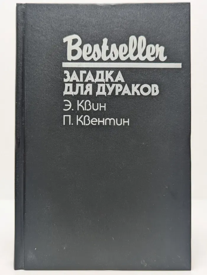 Bestseller. Загадка для дураков