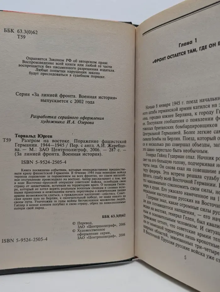Разгром на Востоке. Поражение фашистской Германии 1944-1945