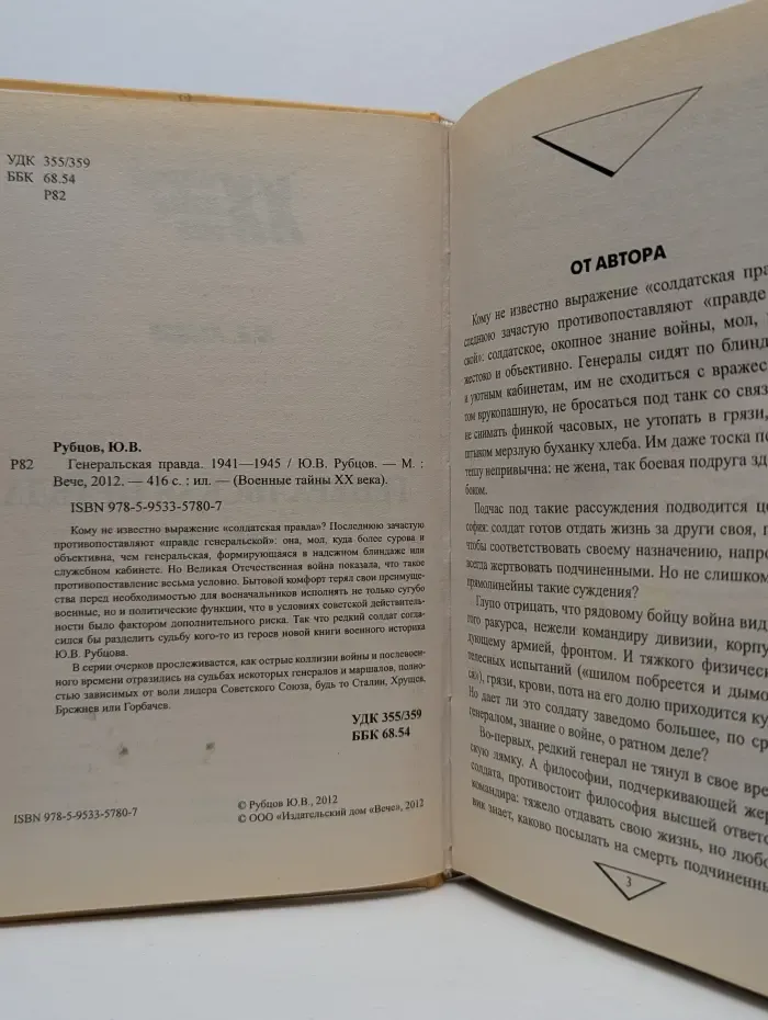 Военные тайны. XX век. Генеральская правда. 1941-1945
