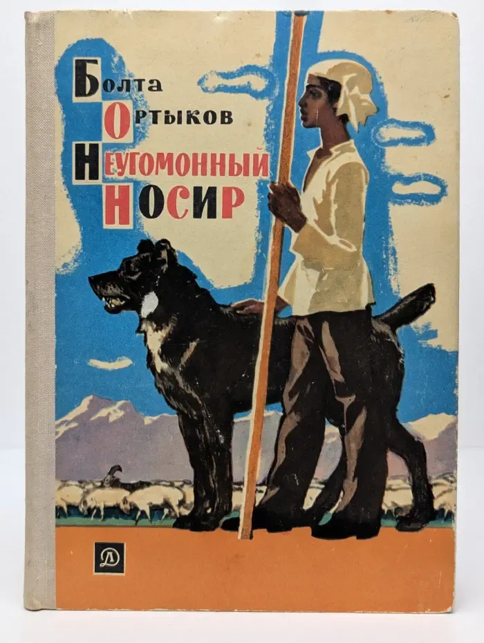 Неугомонный Носир