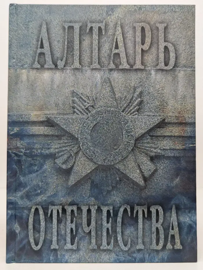 Алтарь отечества. Альманах