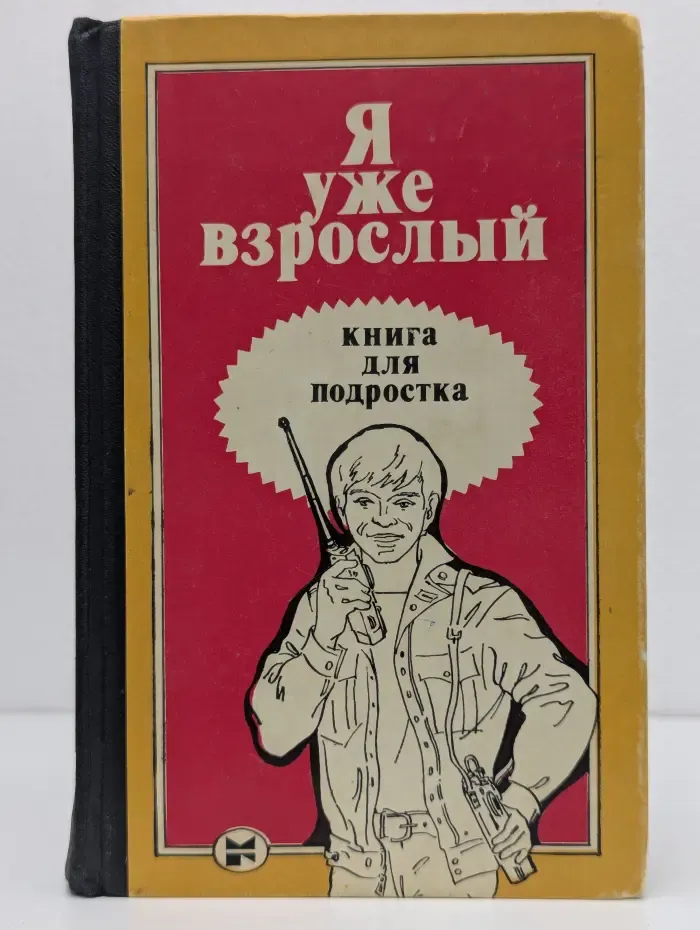 Я уже взрослый