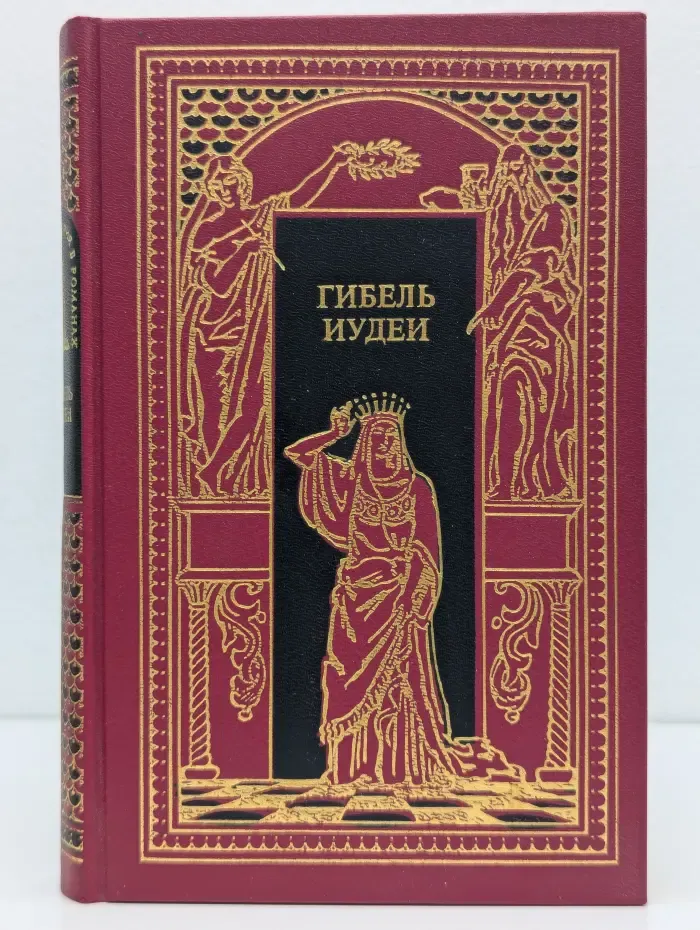 Всемирная история в романах. Гибель Иудеи