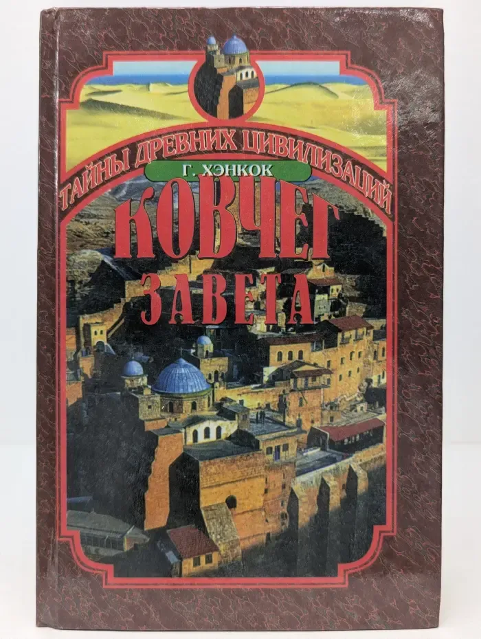 Тайны древних цивилизаций. Ковчег Завета