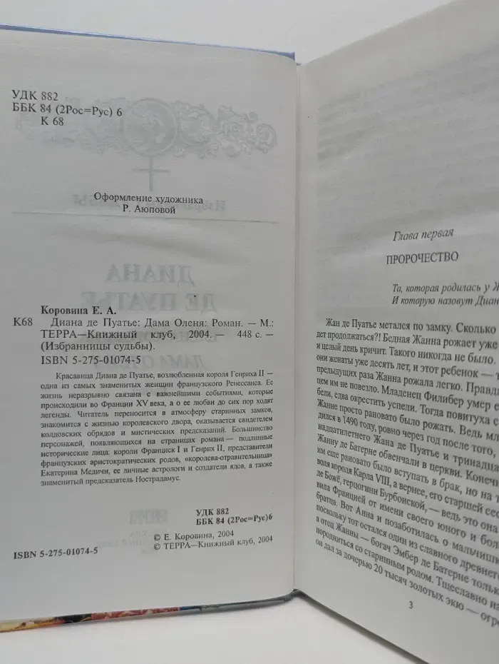 Избранницы судьбы. Диана де Пуатье. Дама Оленя