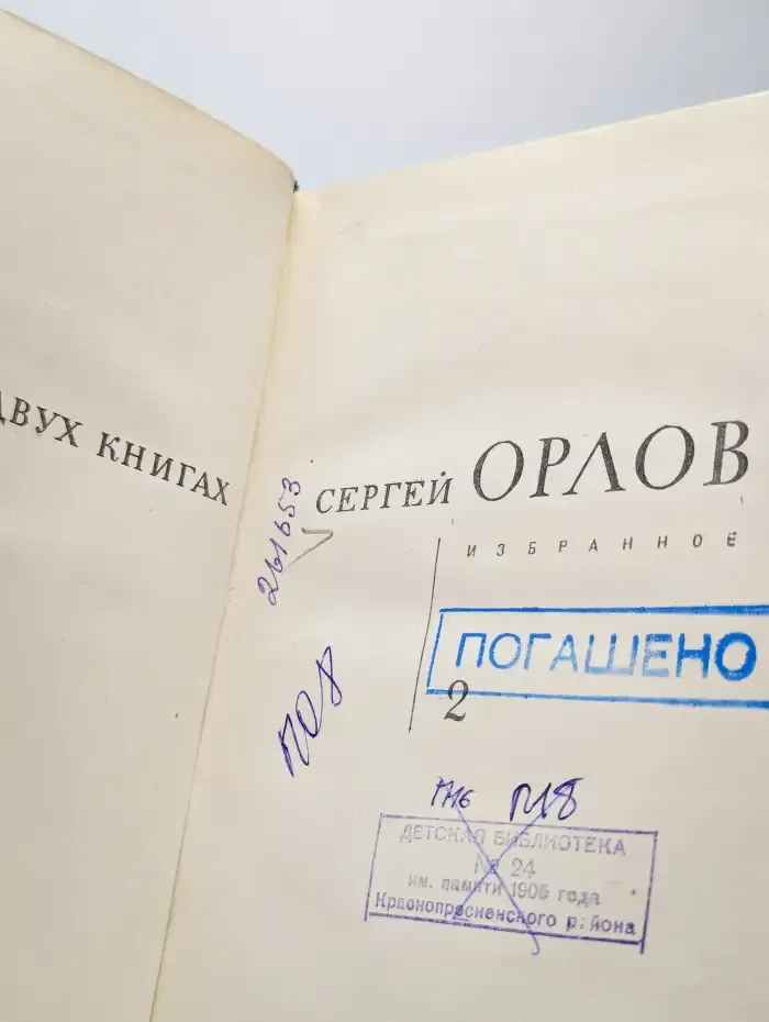 Сергей Орлов. Избранное. Книга 2