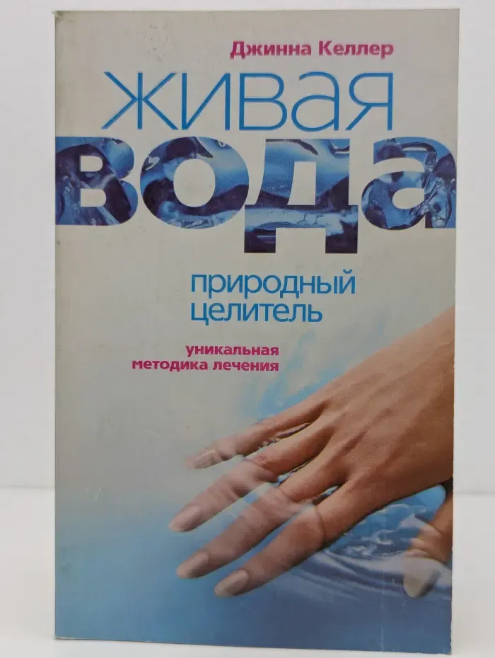 Живая вода - природный целитель. Уникальная методика лечения