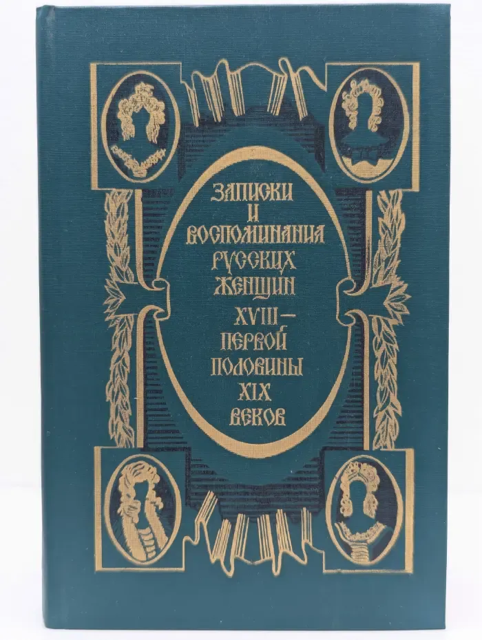 Серия мемуаров Память. Записки и воспоминания русских женщин XVIII - первой половины XIX века