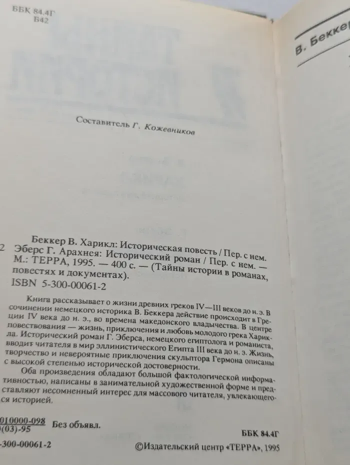 Тайны истории в романах, повестях и документах. Харикл. Арахнея