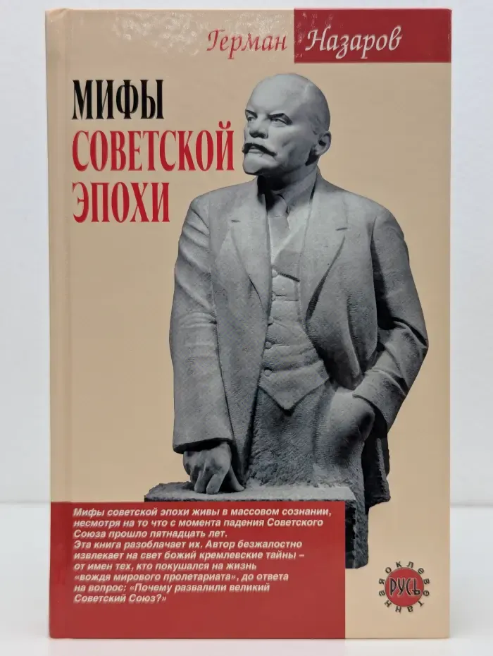 Оклеветанная Русь. Мифы советской эпохи