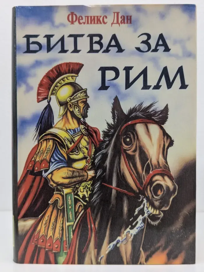 Исторический роман. Битва за Рим