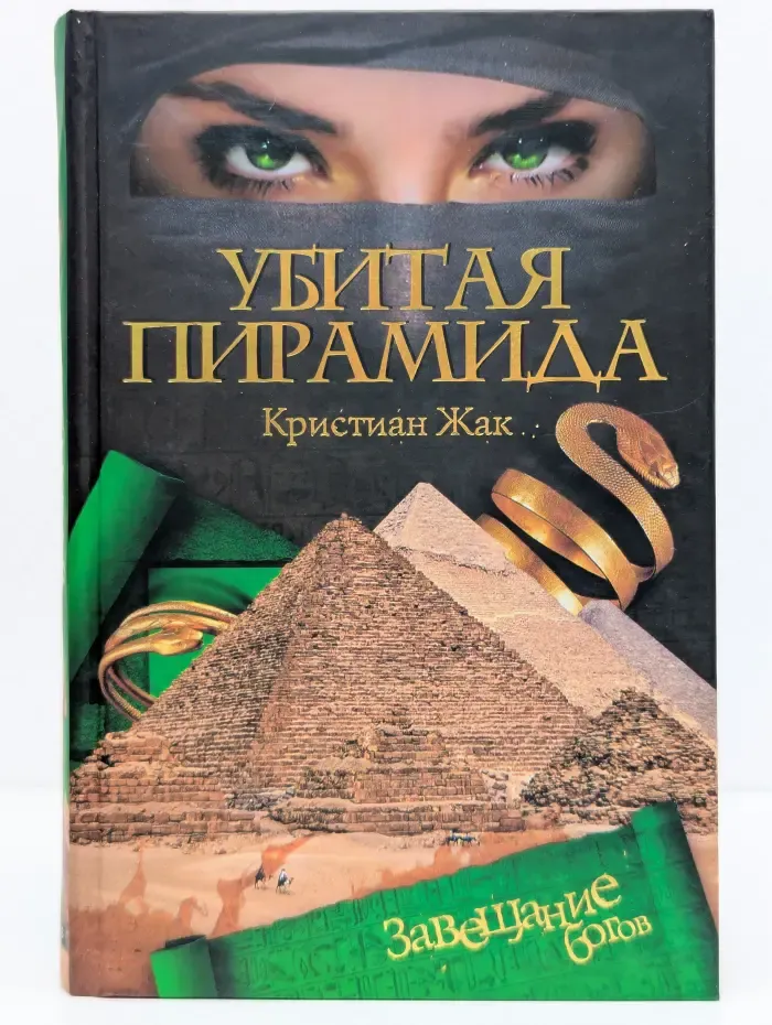 Убитая пирамида
