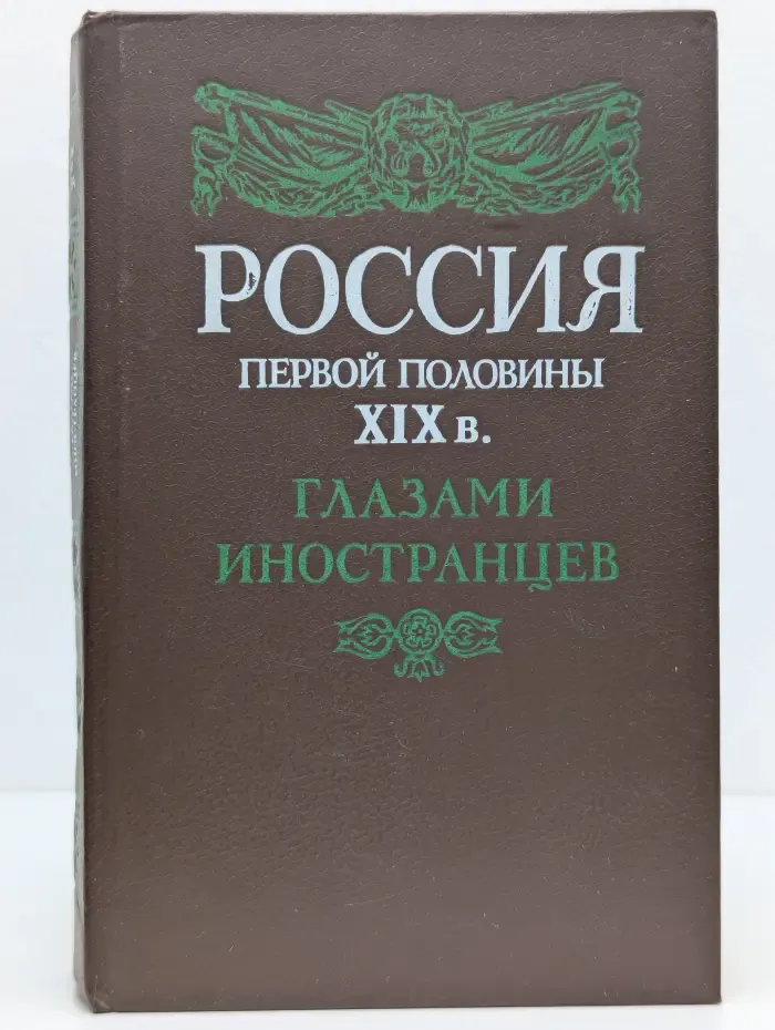 Библиотека Страницы истории отечества. Россия первой половины XIX века глазами иностранцев