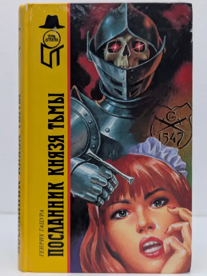 ТЕРРА-Детектив. Посланник князя тьмы
