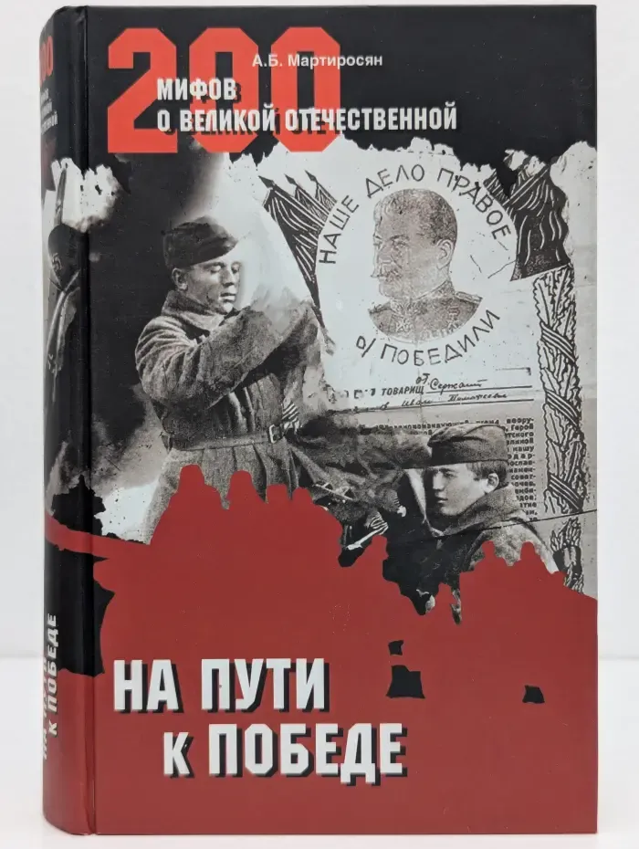 200 мифов о Великой Отечественной. На пути к Победе