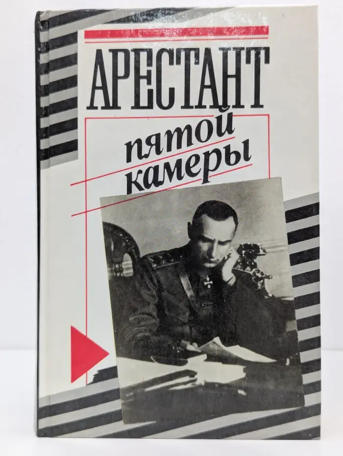 Арестант пятой камеры