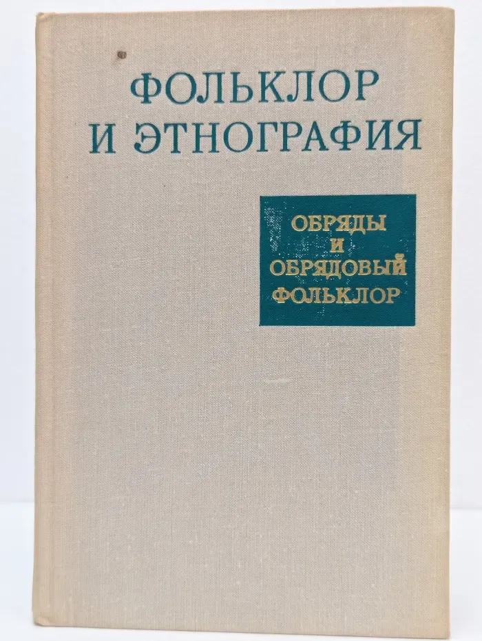 Фольклор и этнография: Обряды и обрядовый фольклор