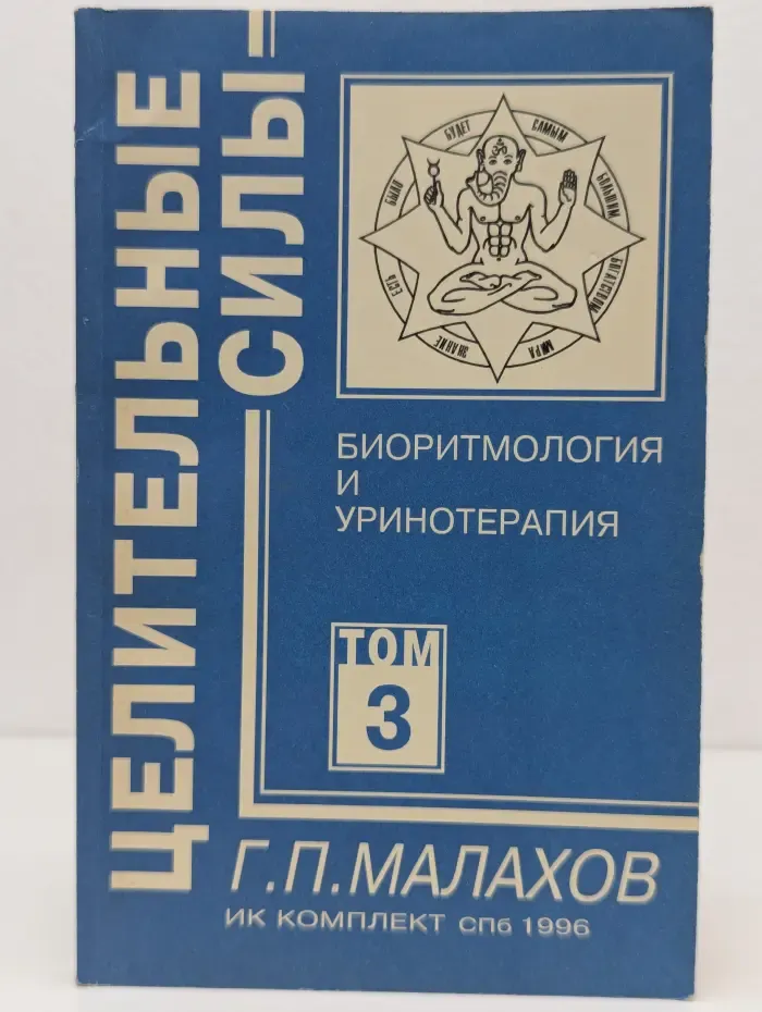 Целительные силы. Том 3. Биоритмология и уринотерапия
