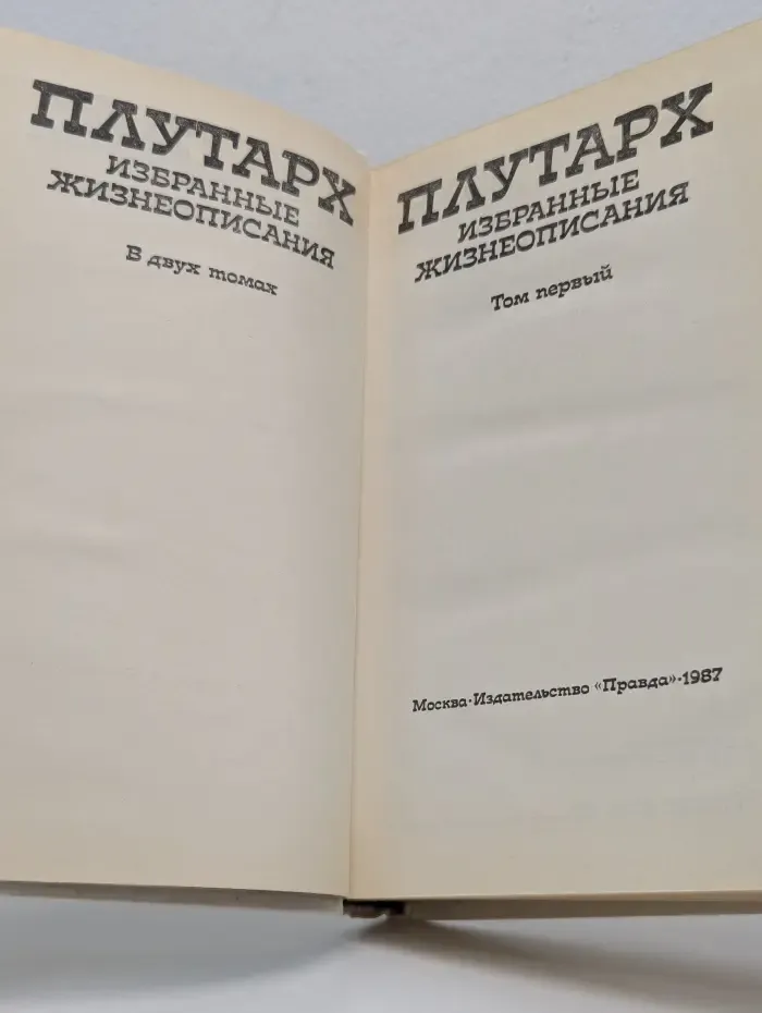 Плутарх. Избранные жизнеописания. В 2 томах. Том 1