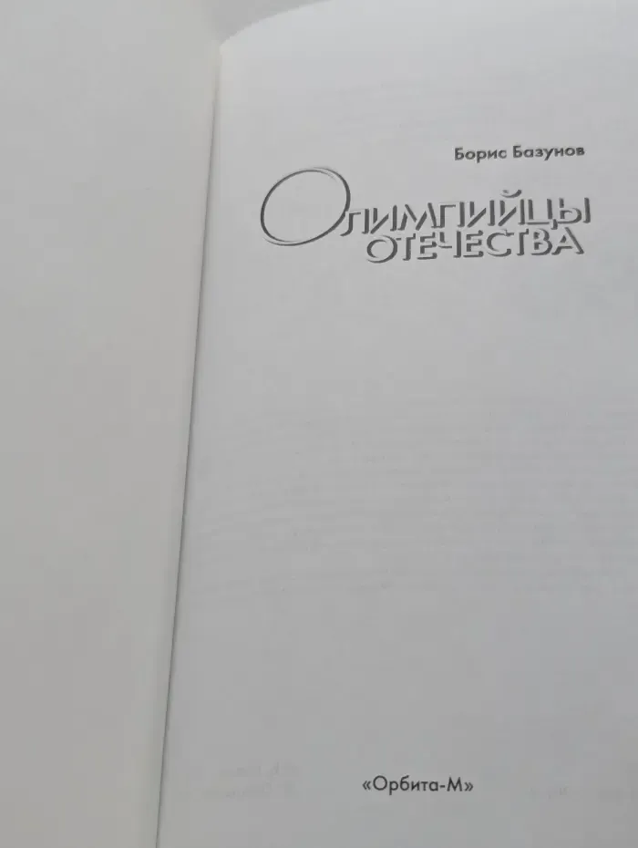 Олимпийцы Отечества