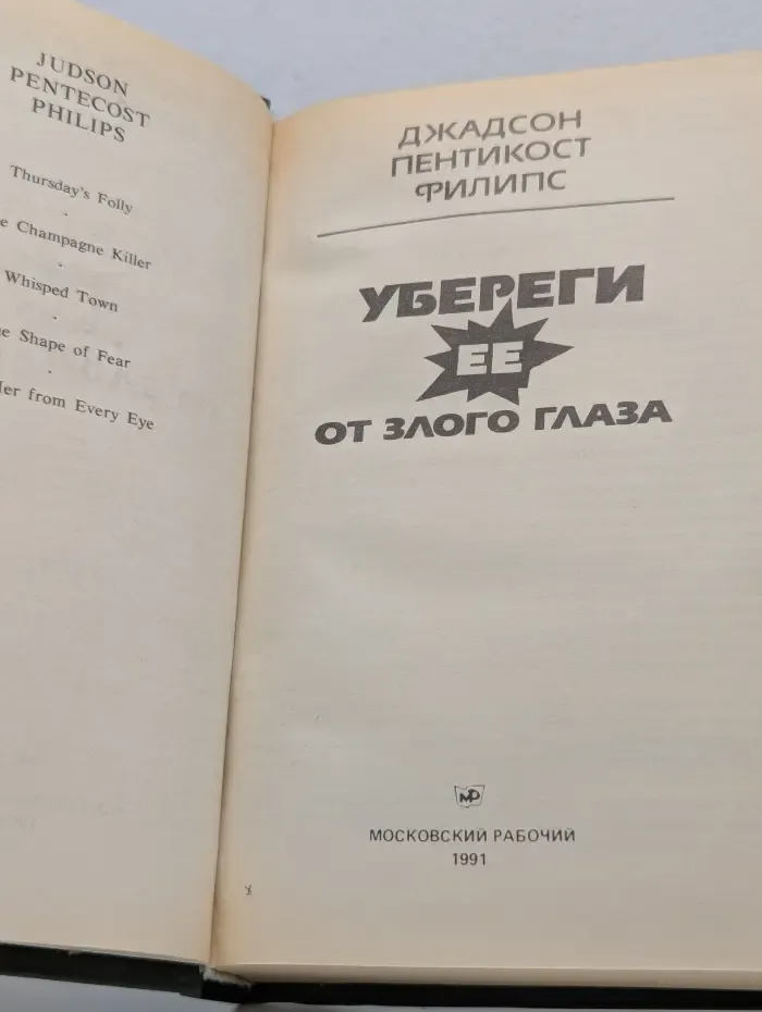 Убереги ее от злого глаза
