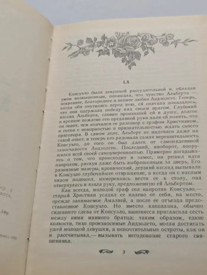 Консуэло. Роман в 2 книгах. Книга 2