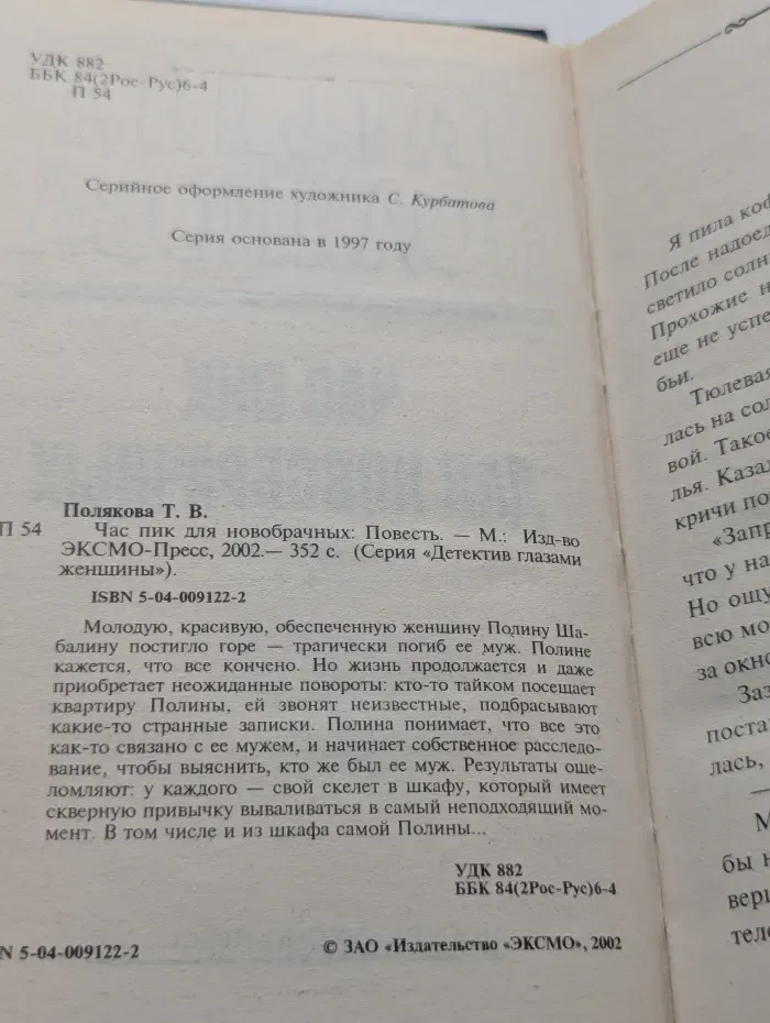 Детектив глазами женщины. Час пик для новобрачных