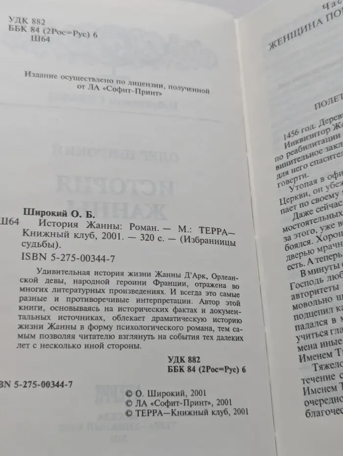 Избранницы судьбы. История Жанны