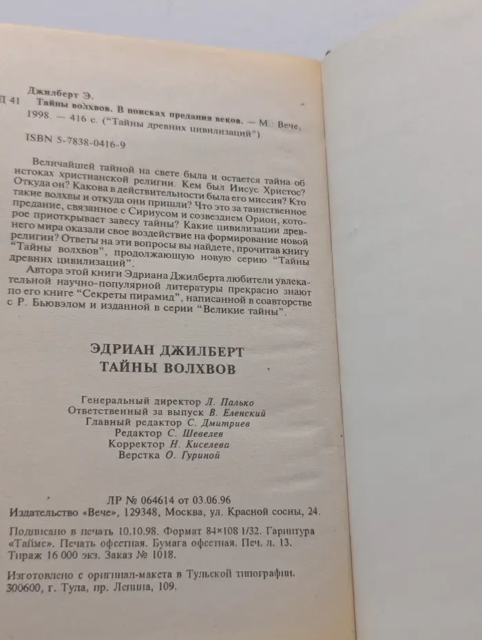 Тайны древних цивилизаций. Тайны волхвов