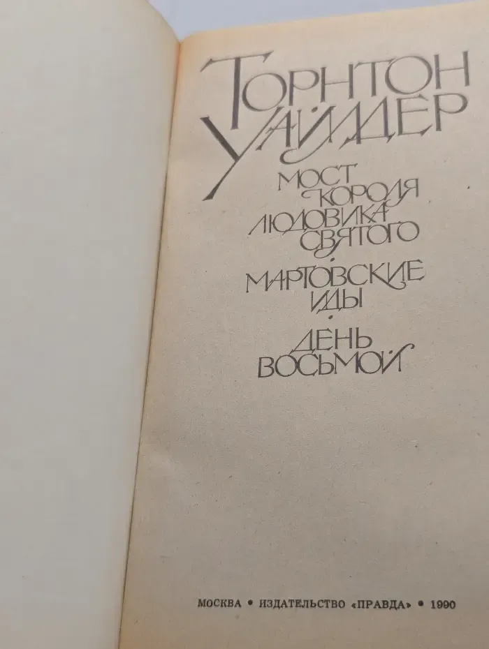 Мост короля Людовика Святого. Мартовские иды. День восьмой