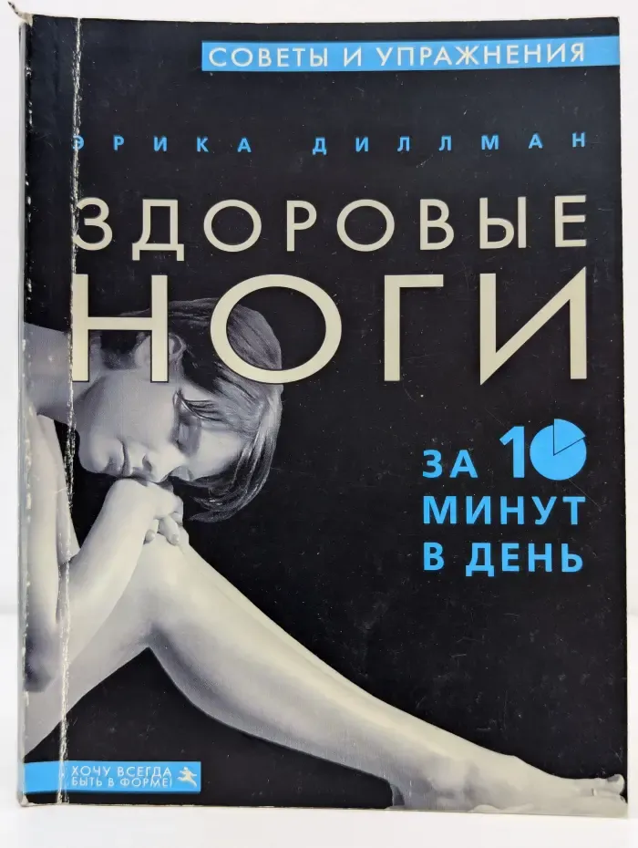 Хочу всегда быть в форме! Здоровые ноги. За 10 минут в день