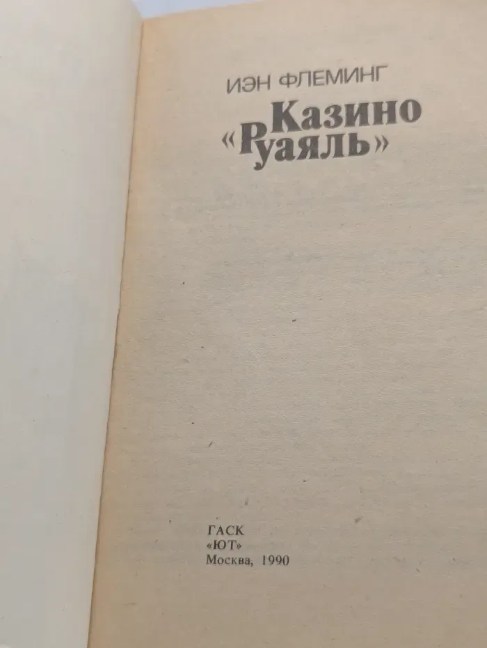 Казино "Руаяль"