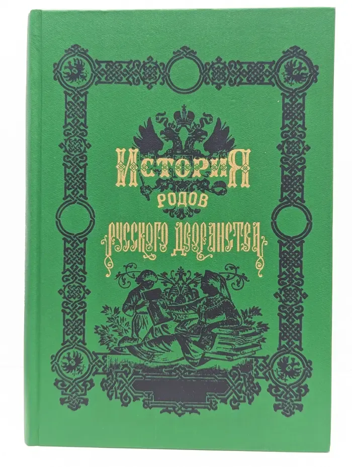 История родов русского дворянства. В 2 книгах. Книга 1