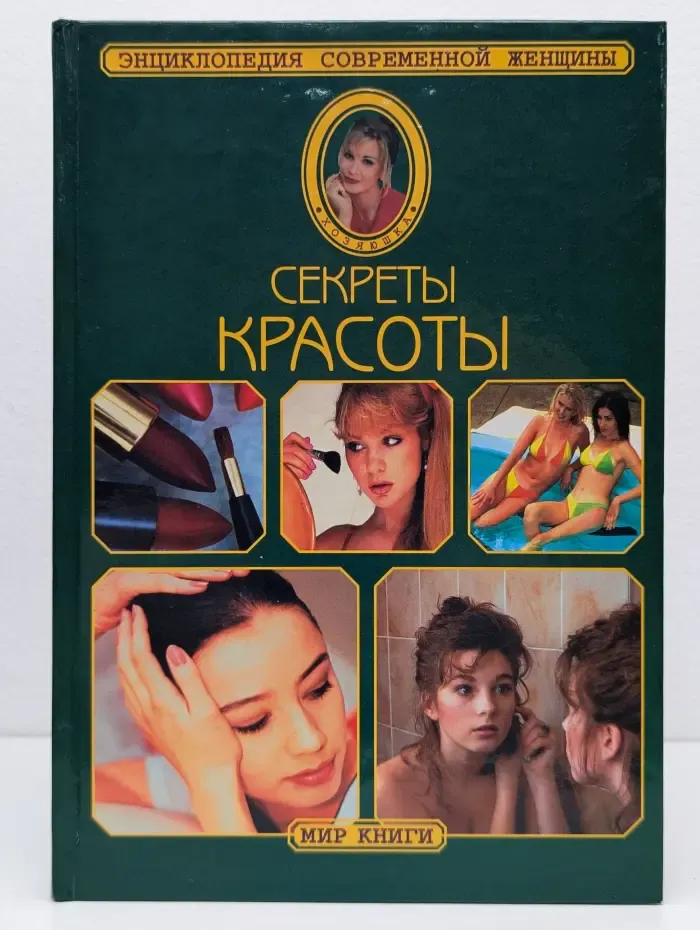 Энциклопедия современной женщины. Секреты красоты