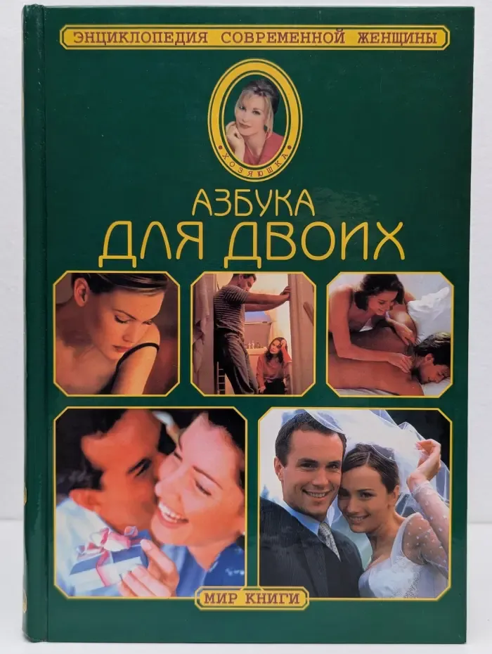 Энциклопедия современной женщины. Азбука для двоих