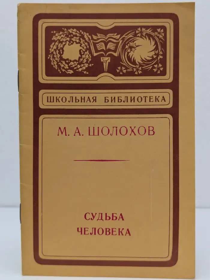 Школьная библиотека. Судьба человека