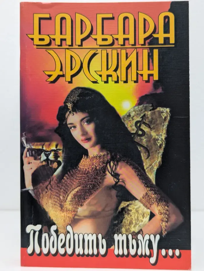 Победить тьму...